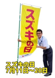 7月11日～　ＡＬＬ★ＳＴＡＲ　スズキの日開催！
